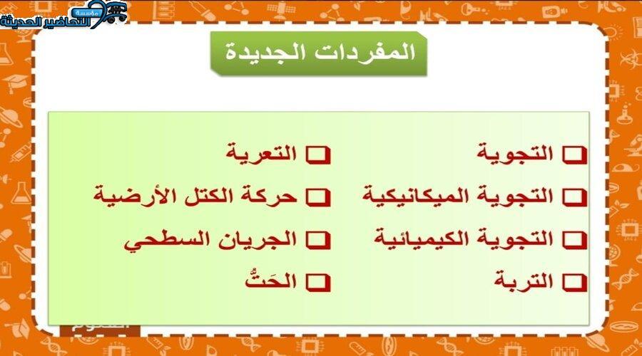 بوربوينت درس التجوية والتعرية وآثرهما مادة العلوم الصف الأول متوسط الفصل الدراسى الأول