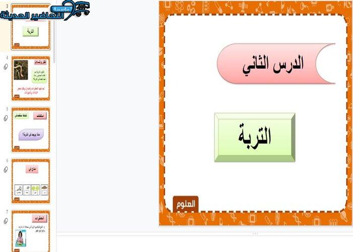 بوربوينت درس التربة لمادة العلوم الصف الثاني الابتدائي