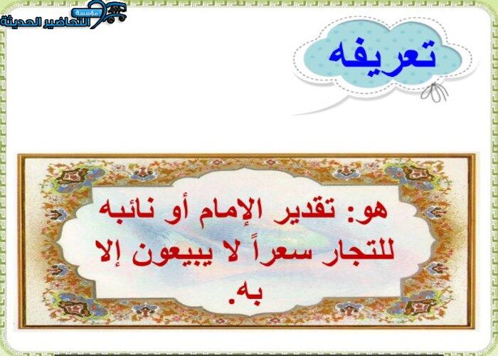 تحضير درس التسعير مادة فقه 2 مقررات