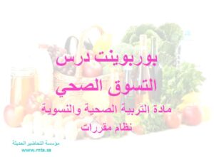 بوربوينت درس التسوق الصحي