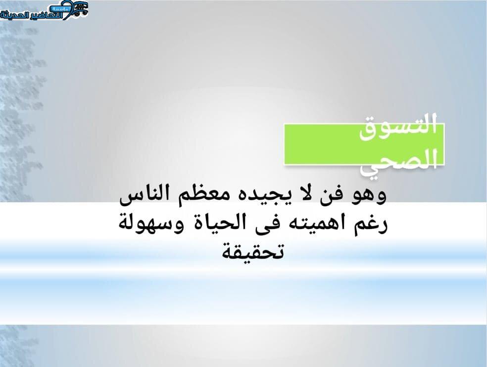 بوربوينت درس التسوق بذكاء مادة التربية الصحية والنسوية مقررات