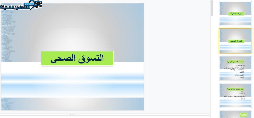بوربوينت درس التسوق بذكاء مادة التربية الصحية والنسوية مقررات