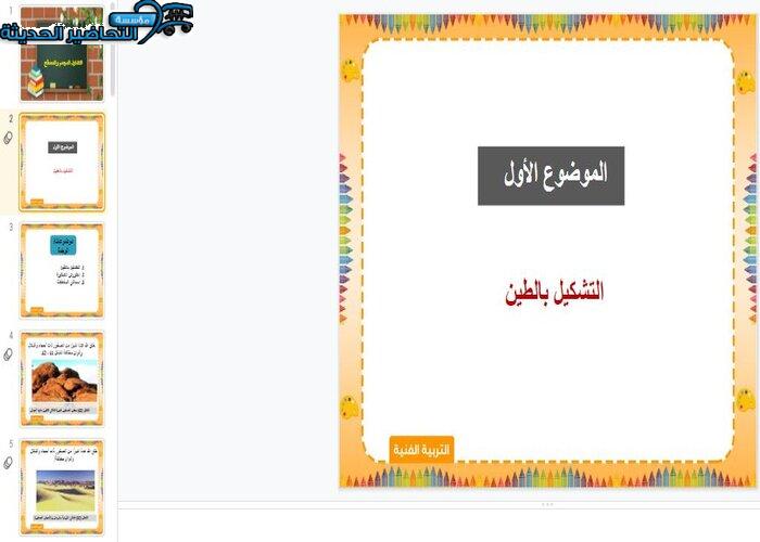 بوربوينت درس التشكيل بالطين مادة تربية فنية صف أول الابتدائي