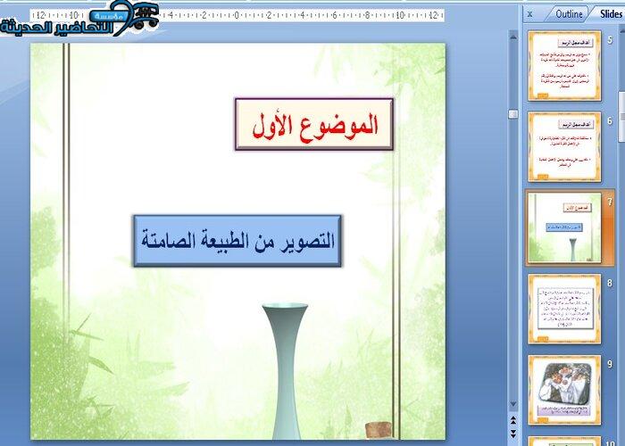مهارات درس التصوير من الطبيعة طبيعة صامتة مادة تربية فنية للصف الرابع الابتدائي الفصل الدراسي الثاني مهارات درس التصوير من الطبيعة طبيعة صامتة مادة تربية فنية للصف الرابع الابتدائي الفصل الدراسي الثاني