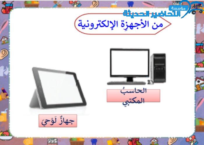 بوربوينت درس التعامل مع الأجهزة الإلكترونية مادة التربية الأسرية للصف السادس الإبتدائي