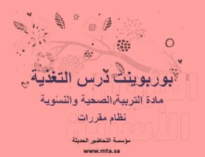 بوربوينت درس التغذية