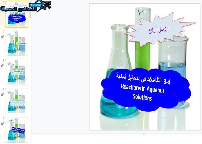 بوربوينت درس التفاعلات في المحاليل المائية مادة كيمياء 1 مقررات
