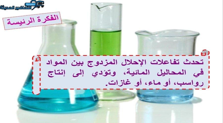 بوربوينت درس التفاعلات في المحاليل المائية مادة كيمياء 1 مقررات