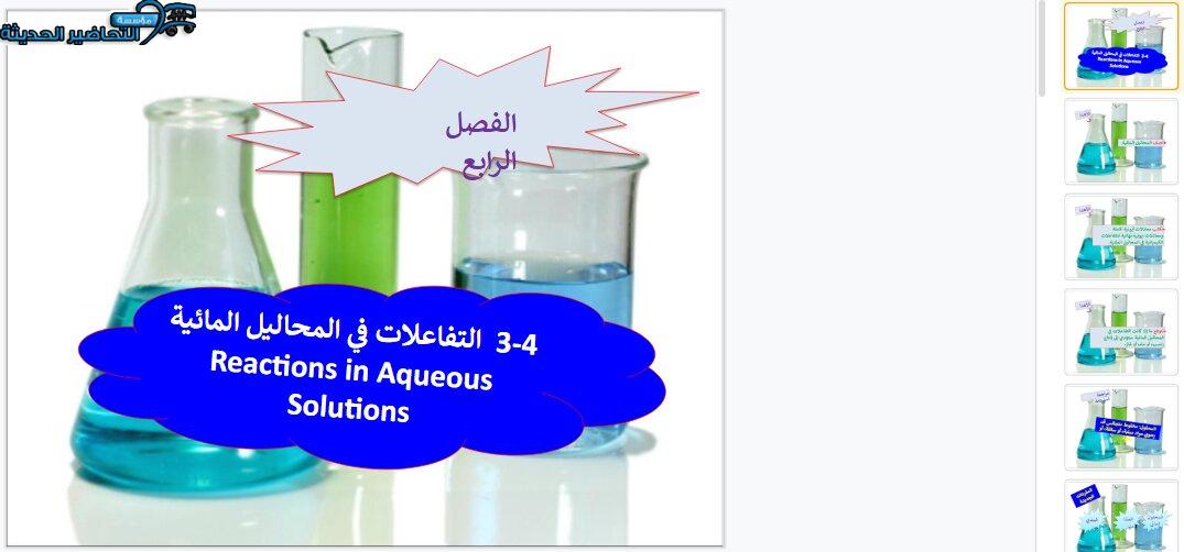 بوربوينت درس التفاعلات في المحاليل المائية مادة كيمياء 1 مقررات