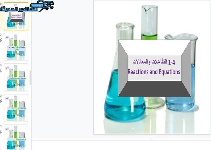 بوربوينت درس التفاعلات والمعادلات مادة كيمياء 1 مقررات