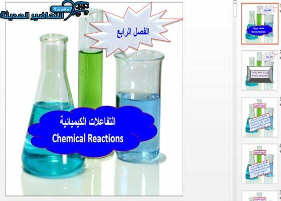 بوربوينت درس التفاعلات والمعادلات مادة كيمياء 1 مقررات