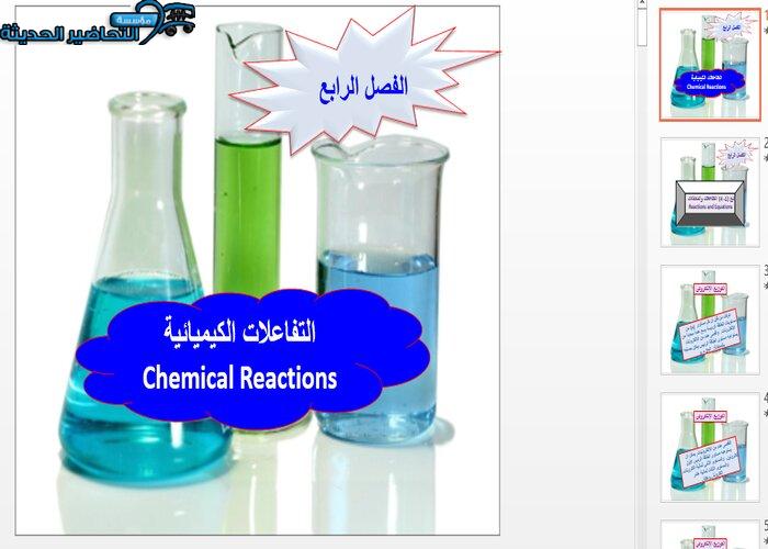 بوربوينت درس التفاعلات والمعادلات مادة كيمياء 1 مقررات