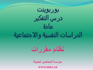 بوربوينت درس التفكير