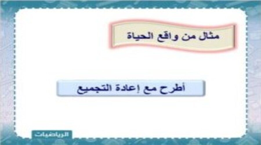 بوربوينت درس التقريب إلى أقرب عشرة وإلى أقرب مئة بطريقة فواز الحربي مادة الرياضيات الصف الثالث الابتدائي