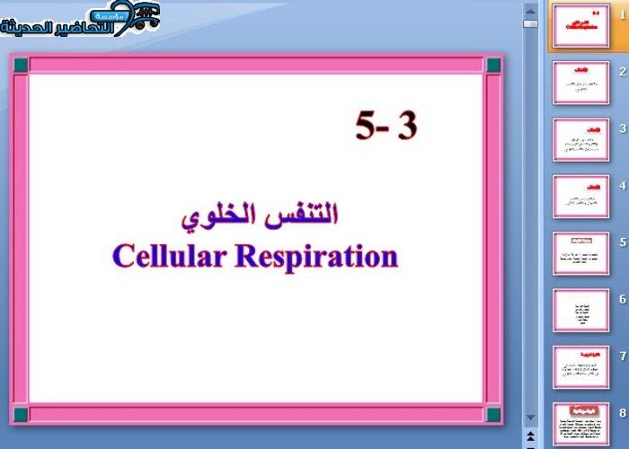 بوربوينت درس التنفس الخلوي مادة الاحياء 3 نظام مقررات الفصل الدراسي الثاني 