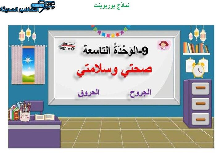 بوربوينت درس الجروح مادة التربية الأسرية للصف الخامس الابتدائي الفصل الدراسي الأول