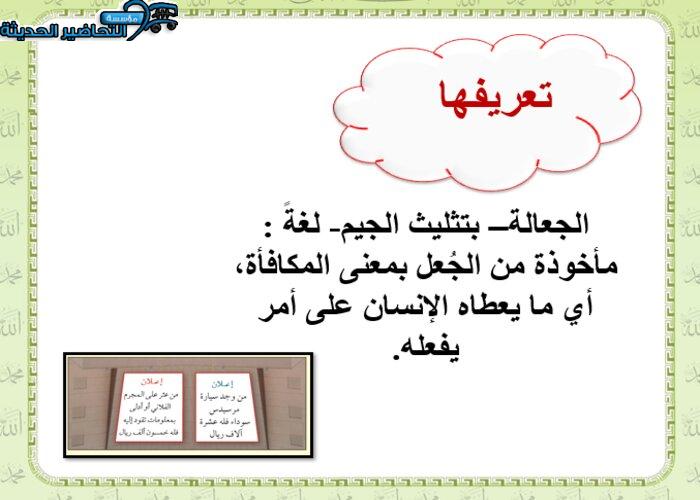 بوربوينت درس الجعالة مادة فقه 2 مقررات