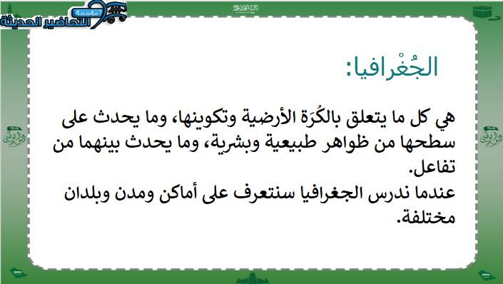 بوربوينت درس الجغرافيا اجتماعيات رابع ابتدائي