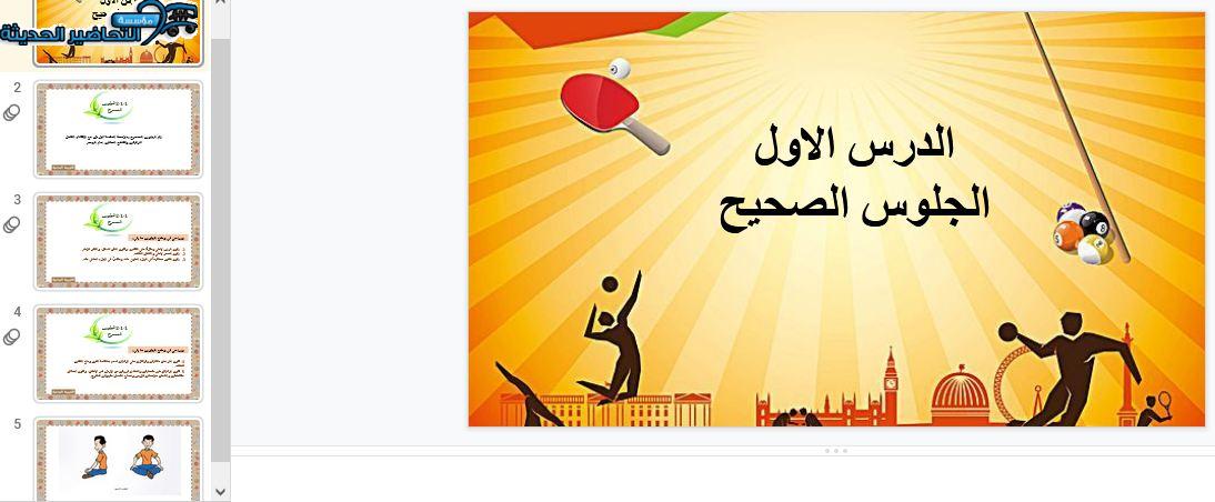 بوربوينت درس الجلوس الصحيح التربية البدنية الصف الأول الابتدائي