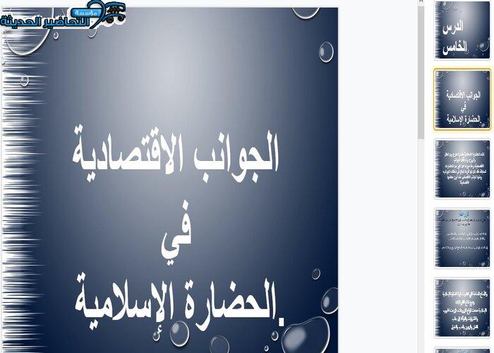بوربوينت درس الجوانب الاقتصادية في الحضارة الإسلامية الأجتماعيات الأول المتوسط فصل دراسي أول