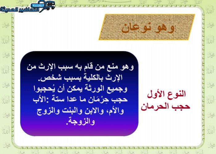 تحضير درس الحجب مادة الفقه 2 مقررات