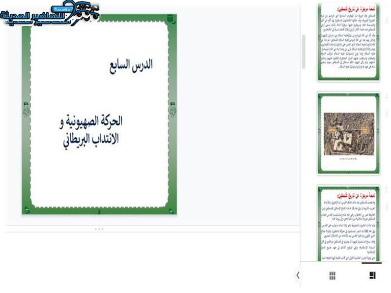 بوربوينت درس الحركة الصهيونية والانتداب البريطاني مادة الدراسات الاجتماعية مقررات