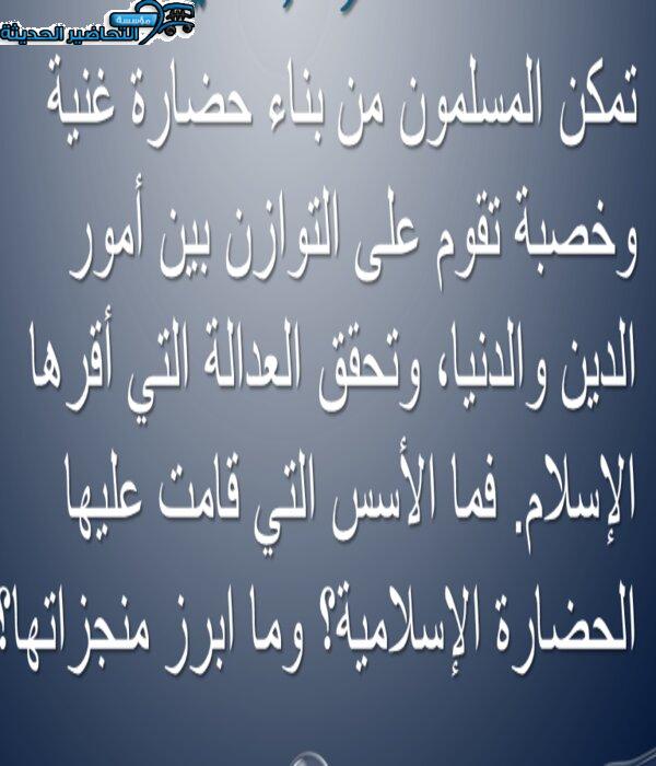 بوربوينت درس الحضارة الإسلامية الأجتماعيات الأول المتوسط فصل دراسي أول