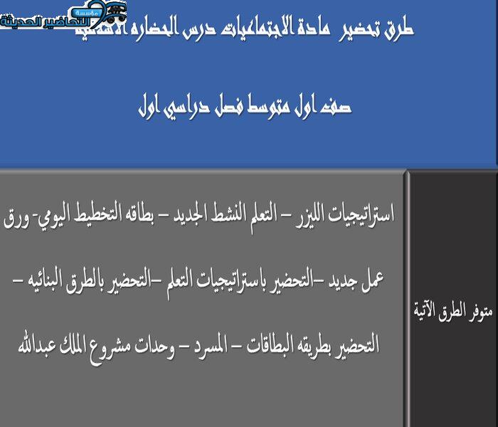 طرق تحضير مادة الأجتماعيات الأول المتوسط فصل دراسي أول