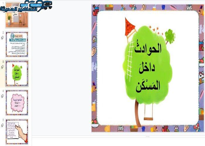 بوربوينت درس الحوادث داخل المسكن مادة التربية الأسرية للصف السادس الابتدائي الفصل الدراسي الأول