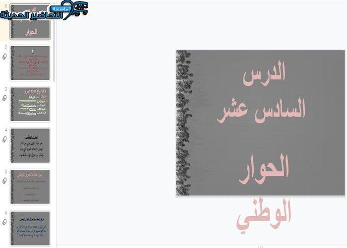 بوربوينت درس الحوار الوطني مادة الأجتماعيات الأول المتوسط