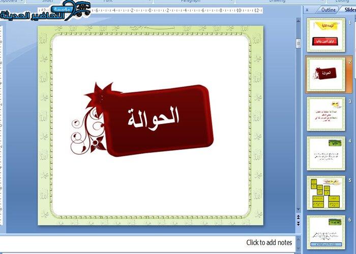 بوربوينت درس الحوالة مادة الفقه 2 مقررات