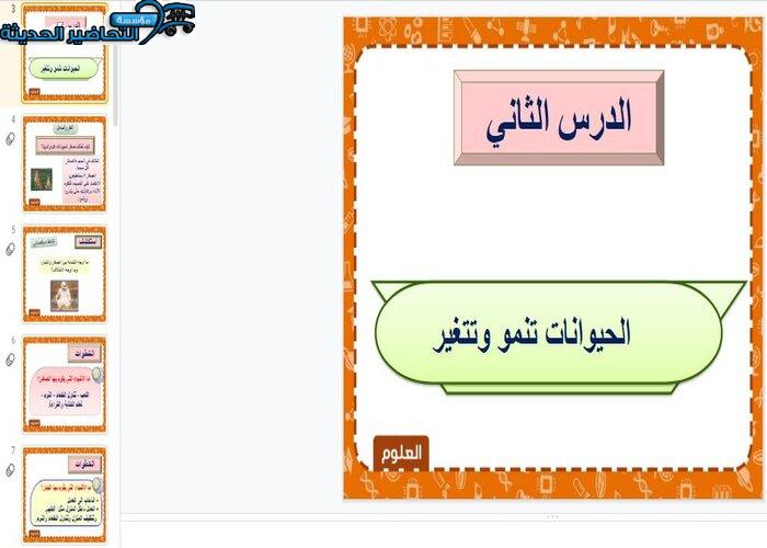 ورق عمل درس الحيوانات تنمو وتتغير لمادة العلوم الصف الثاني الابتدائي