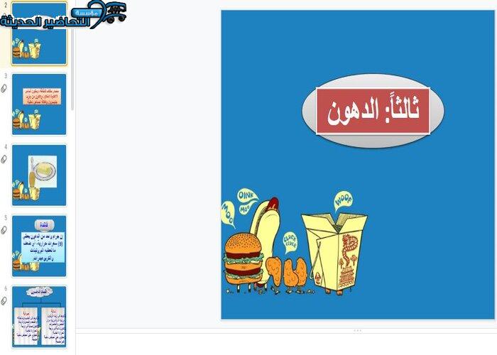 بوربوينت درس الدهون مادة التربية الصحية والنسوية مقررات