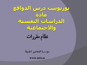 بوربوينت درس الدوافع