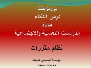 بوربوينت درس الذكاء