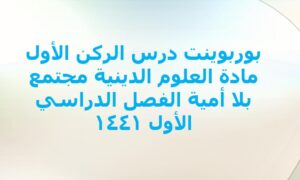 بوربوينت درس الركن الأول مادة العلوم الدينية مجتمع بلا أمية الفصل الدراسي الأول 1441