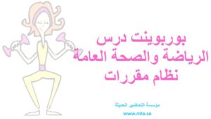 بوربوينت درس الرياضة والصحة العامة