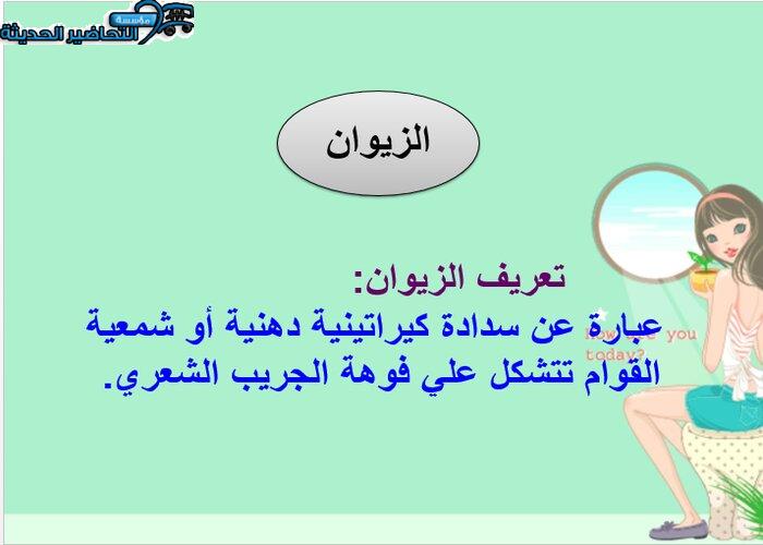 بوربوينت درس الزيوان مادة التربية الصحية والنسوية مقررات