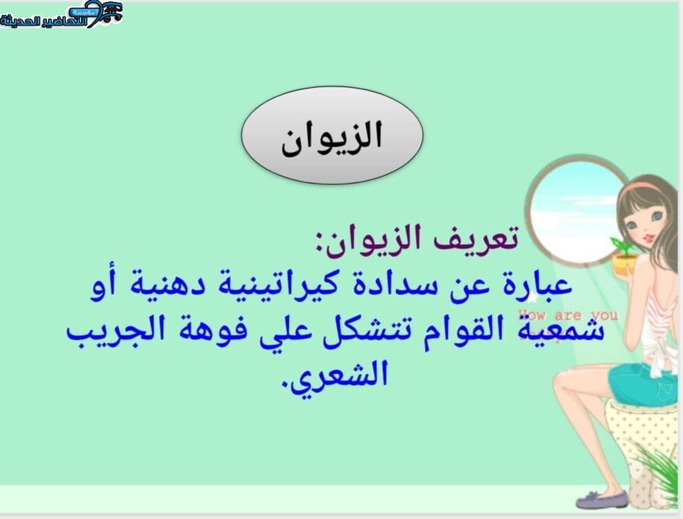 بوربوينت درس الزيوان مادة التربية الصحية والنسوية مقررات