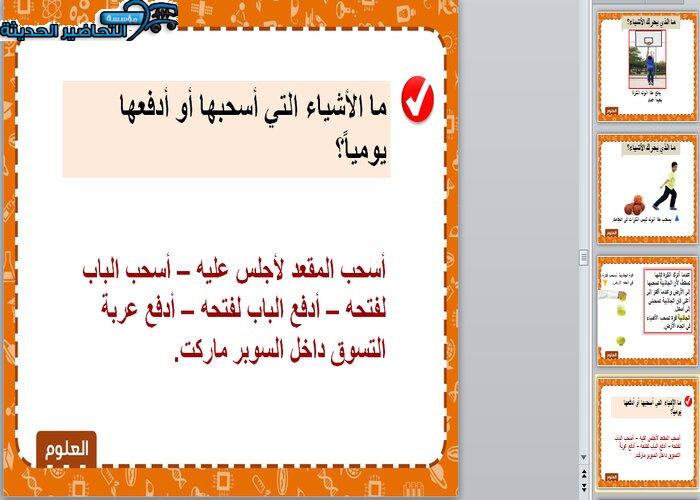 بوربوينت درس السحب والدفع علوم أول ابتدائي