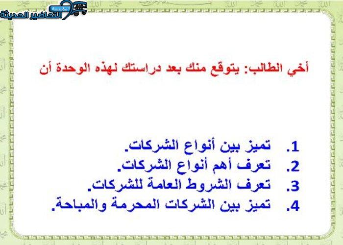تحضير عين درس الشركات مادة فقه 1 مقررات