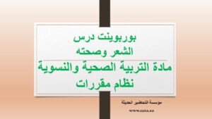 مادة التربية الصحية والنسوية مقررات