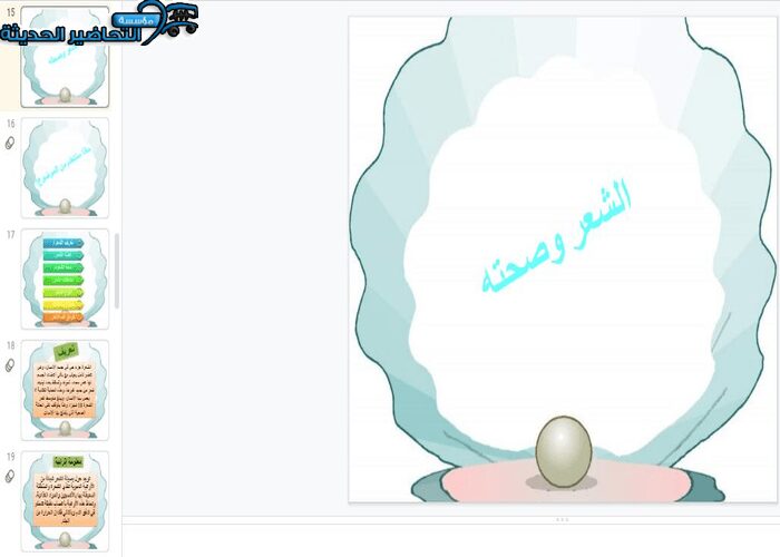 بوربوينت درس الشعر وصحته مادة التربية الصحية والنسوية مقررات