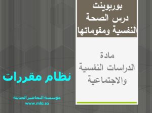 بوربوينت درس الصحة النفسية ومقوماتها