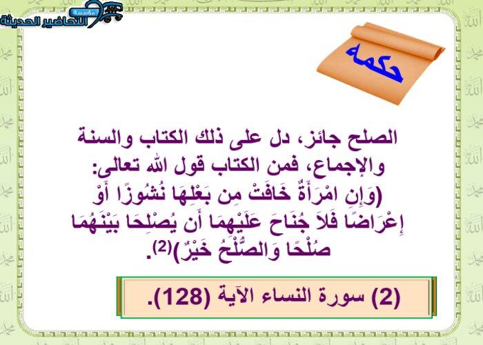 تحضير عين درس الصلح مادة فقه 2 مقررات