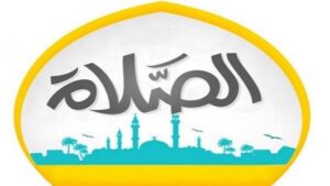 بوربوينت درس الصلوات المفروضة مادة العلوم الدينية مجتمع بلا أمية الفصل الدراسي الأول 1441