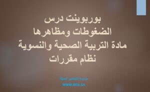 بوربوينت درس الضغوطات ومظاهرها