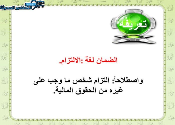 تحضير عين درس الضمان مادة فقه 2 مقررات