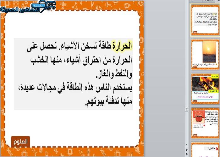 بوربوينت درس الطاقة والحرارة علوم أول ابتدائي