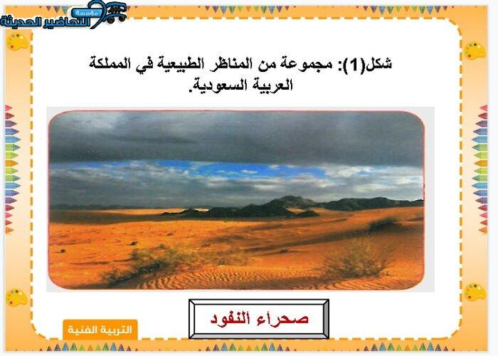 بوربوينت درس الطبيعة في بلادي مادة التربية الفنية الصف الثاني الابتدائي الفصل الدراسي الاول